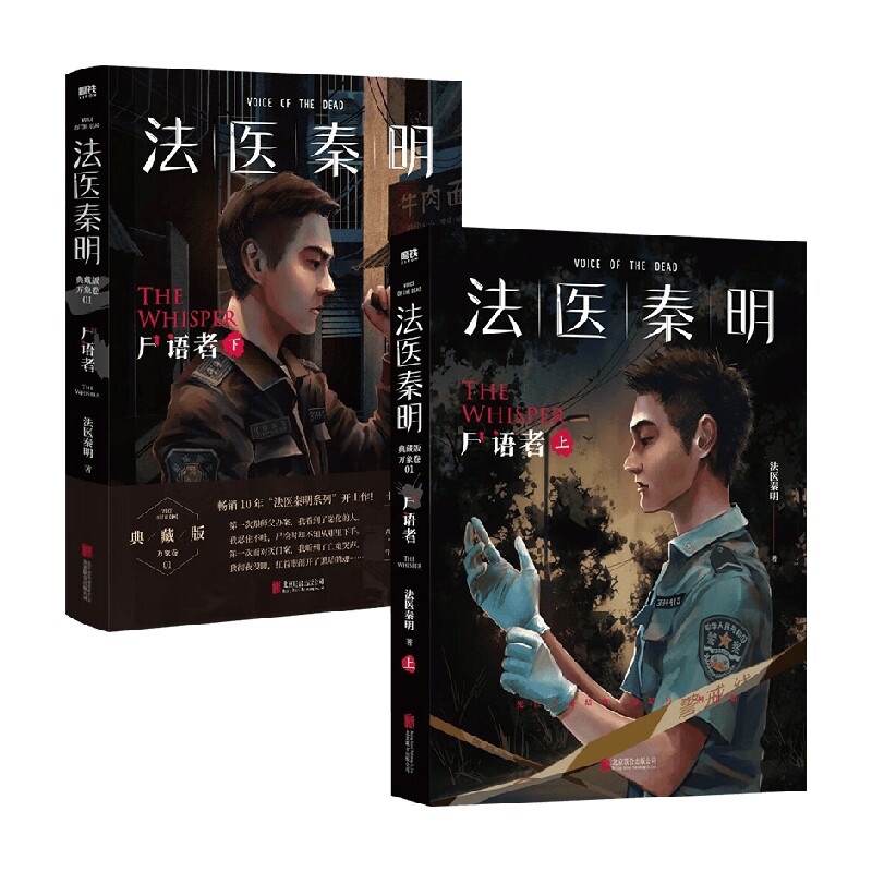 法医秦明：尸语者（全2册） 法医秦明 著 小说