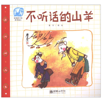 读给孩子的成长寓言 不听话的山羊 詹同 著 儿童文学