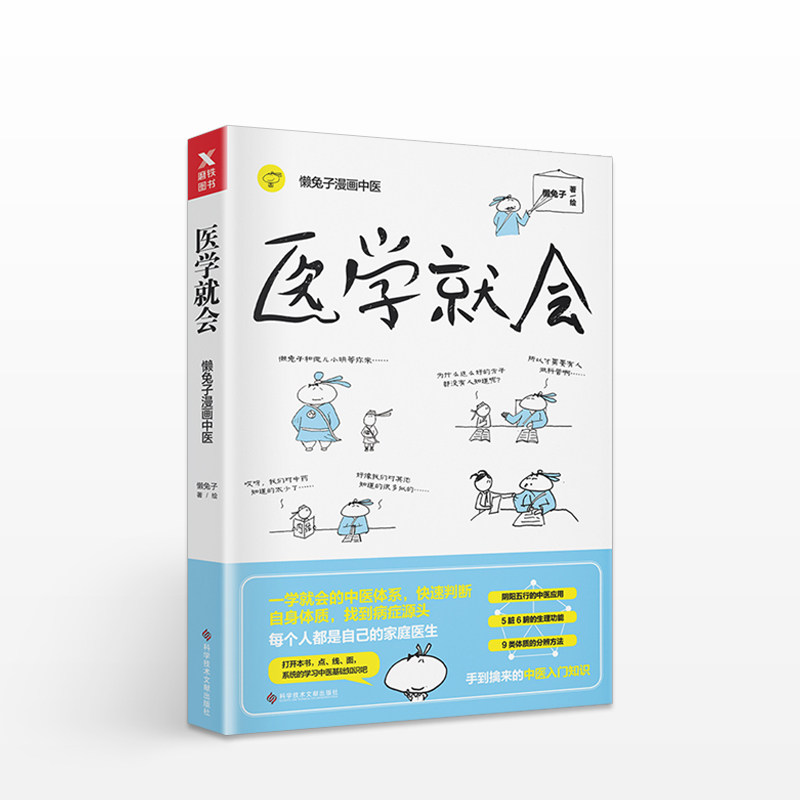 医学就会 懒兔子 著 继医本正经说医不二就是想看你笑的样子后新作  一学就会的漫画中医指南中医基础理论保健知识 中信