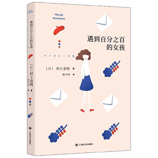 遇到百分之百的女孩  村上短篇小说集 村上春树 著 小说