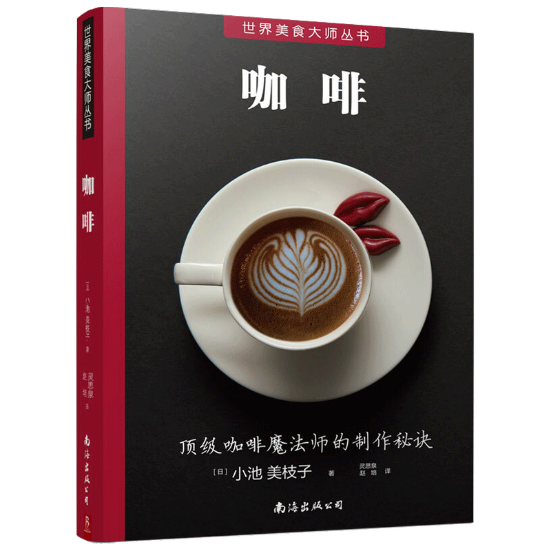 世界美食丛书 咖啡  咖啡师宝典 咖啡冲泡拉花书 咖啡制作入门教