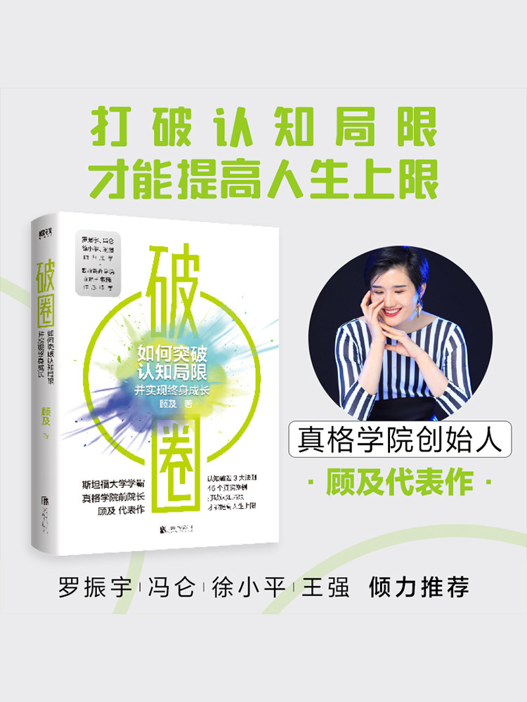 破圈 真格学院创始人 顾及 著 打破认知局限 人生上限 罗振宇 冯仑 徐小平 王强推 成功励志自我成长书籍 中信