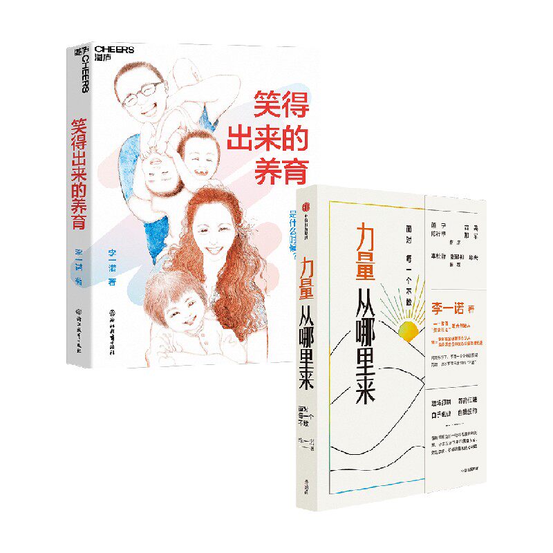 笑得出来的养育+力量从哪里来 李一诺 著 著 家教