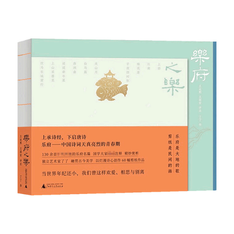 乐府之乐 王运熙 著 中国古典文学诗词 乐府诗集 古风诗韵传统文 中信