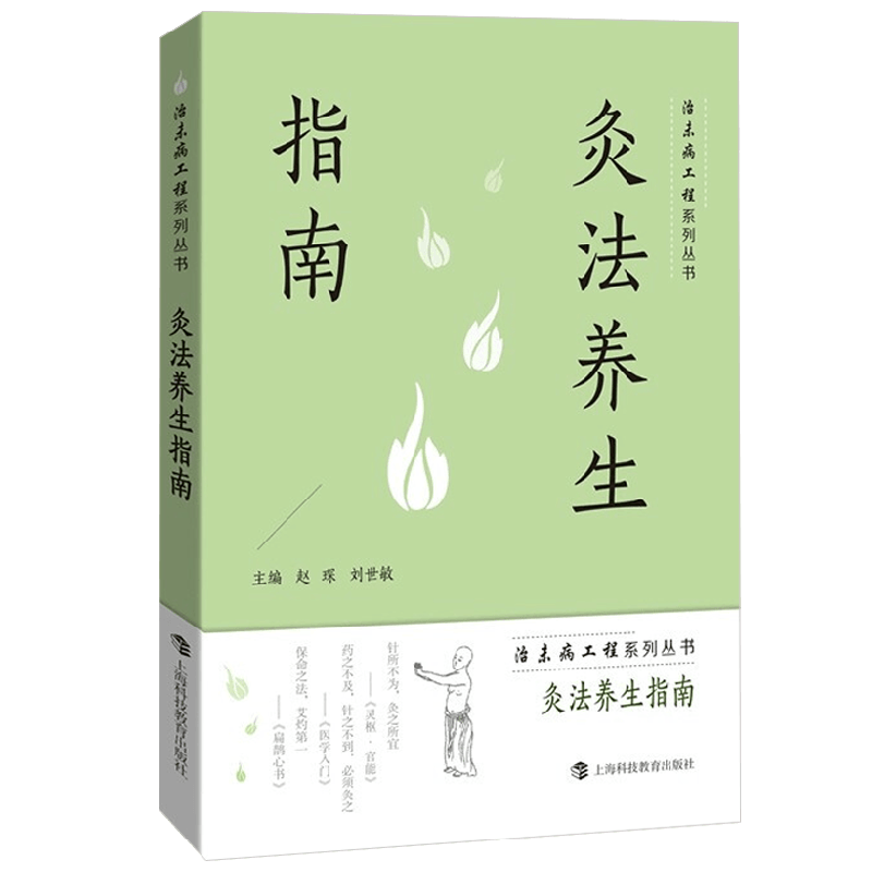 灸法养生指南养生保健