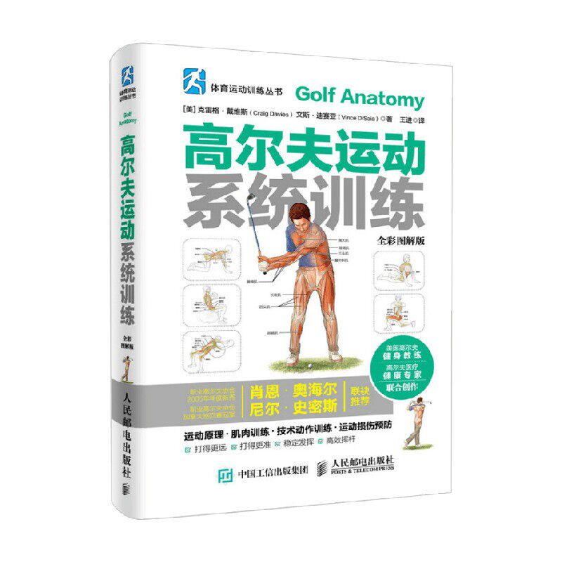 高尔夫运动系统训练 克雷格&middot;戴维斯等 著 运动健身