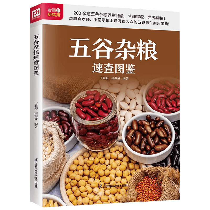 生活新实用食疗系列 五谷杂粮速查图鉴 于雅婷等 著 养生保健
