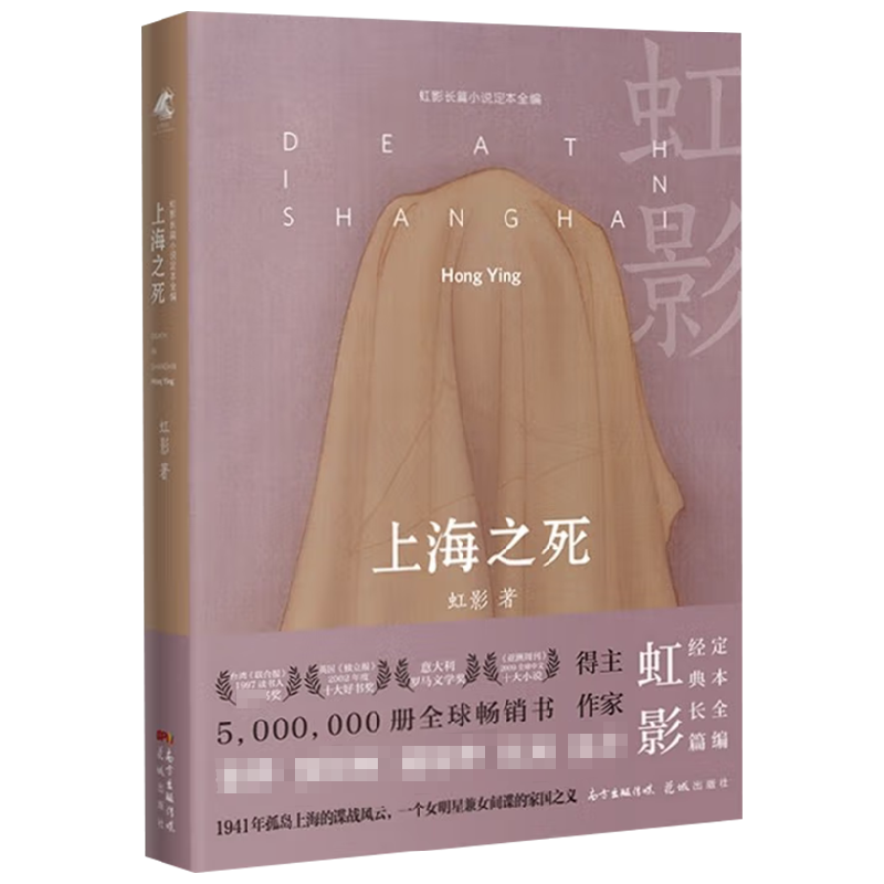 上海之死 虹影 著 小说 中信