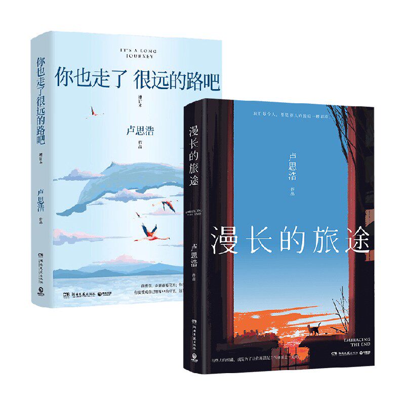 漫长的旅途+你也走了很远的路吧 卢思浩 著 小说