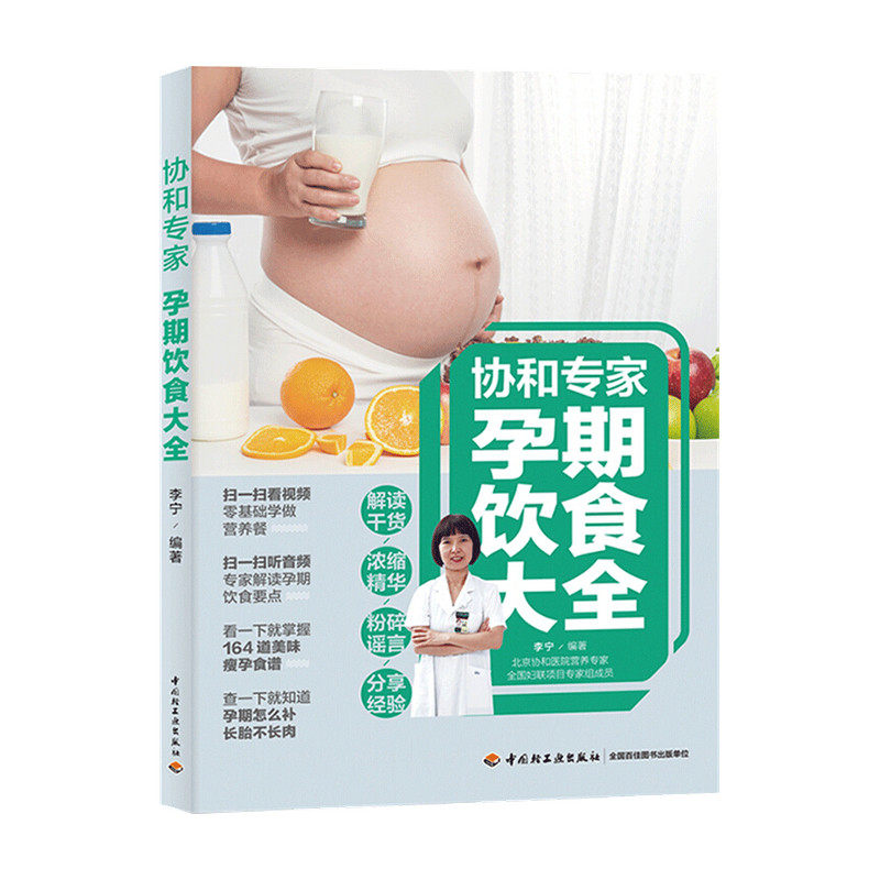 协和专家孕期饮食大全李宁 著 个性化饮食 长胎不长肉 孕妇食谱菜 中信