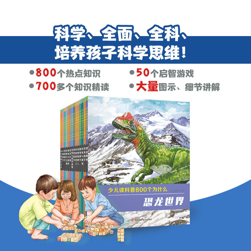 少儿读科普800个为什么科普