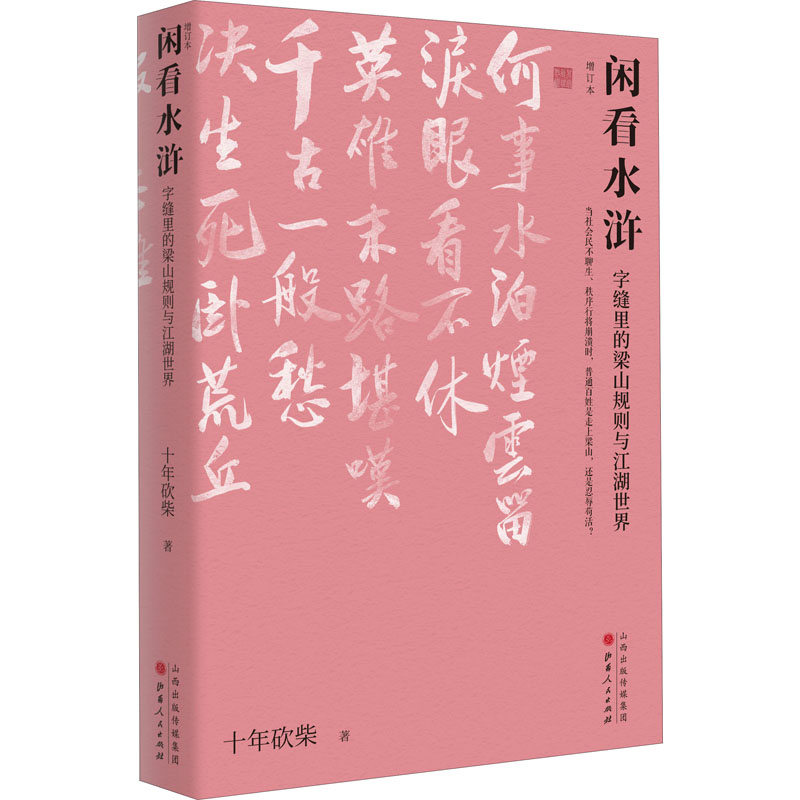 闲看水浒 字缝里的梁山规则与江湖世界（增订本）十年砍柴 著 呈 中信