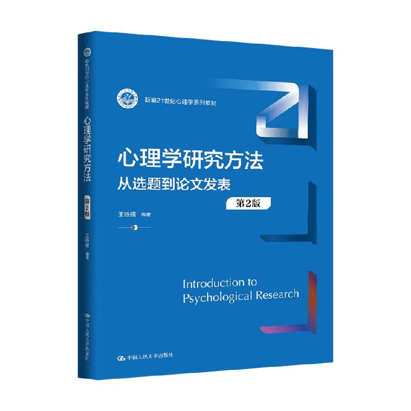 心理学研究方法 从选题到论文发表 王轶楠 编著 心理学