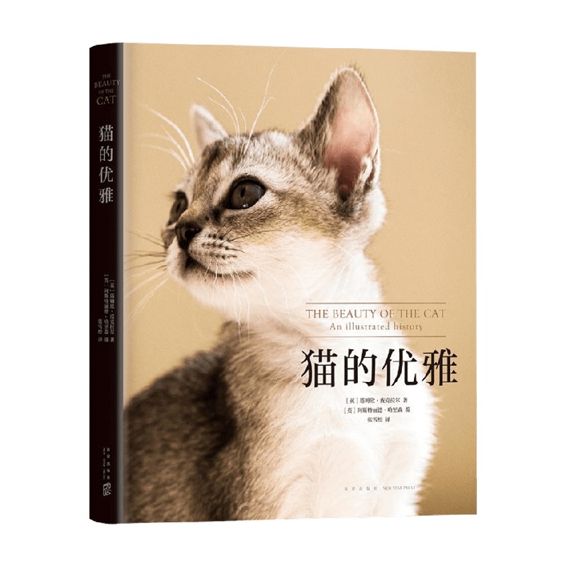 猫的优雅 塔姆欣·皮克拉尔 著 艺术