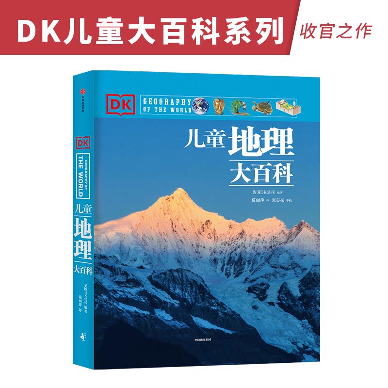 DK儿童地理大百科科普