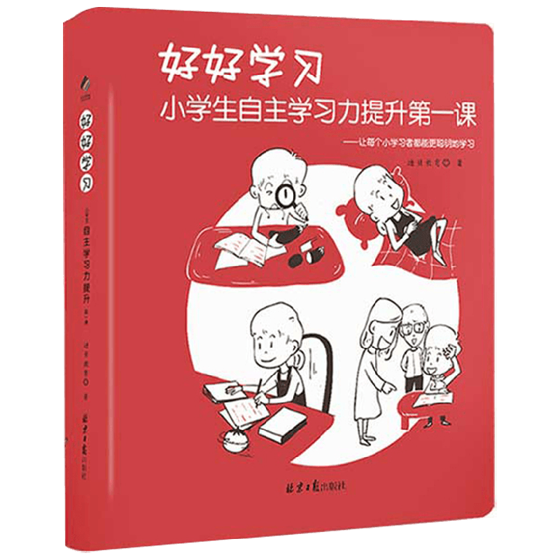 好好学习 小学生自主学习力提升第一课 7-10岁 迪贝教育 著 励志成长