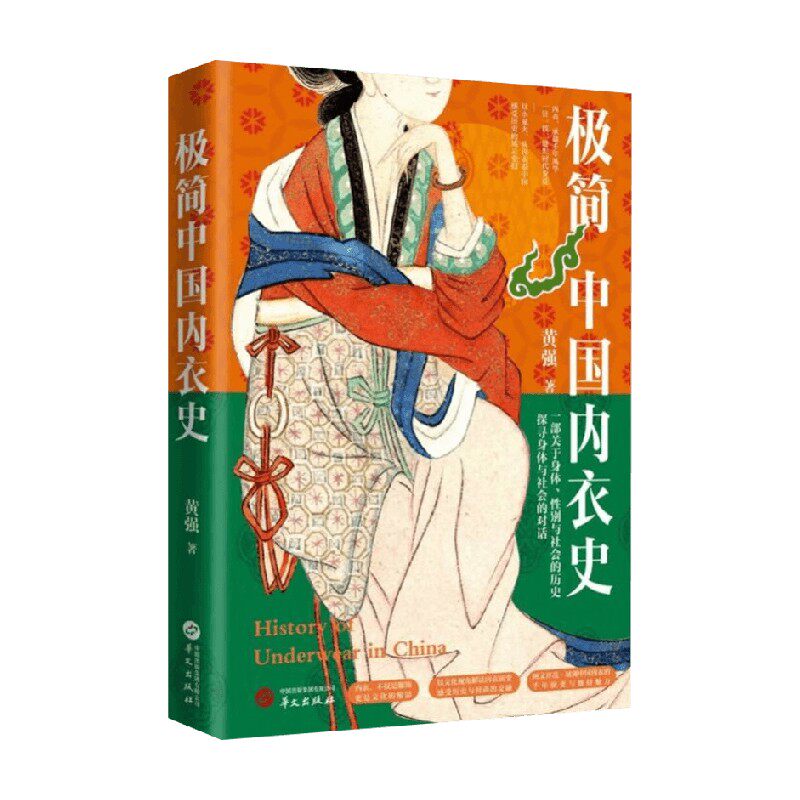 极简中国内衣史工业技术