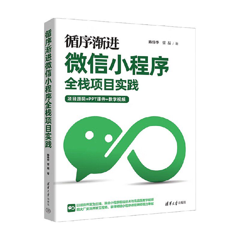 循序渐进微信小程序全栈项目实践 陈伟华 著 计算机与互联网