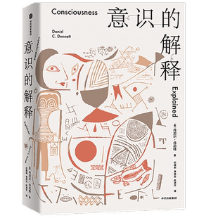 意识的解释 丹尼尔丹尼特著 与道金斯 侯世达齐名的思想家探讨人类最深奥的问题 感知 哲学 中信