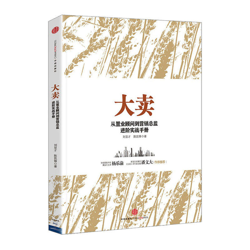 大卖:从置业顾问到营销总监进阶实战手册 陈凯锋 图书 9787508650494 中信