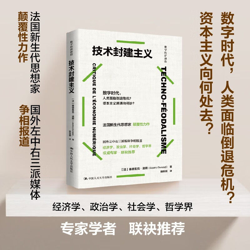 技术封建主义 塞德里克·杜兰德