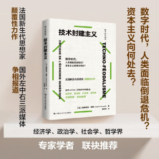 技术封建主义 塞德里克·杜兰德