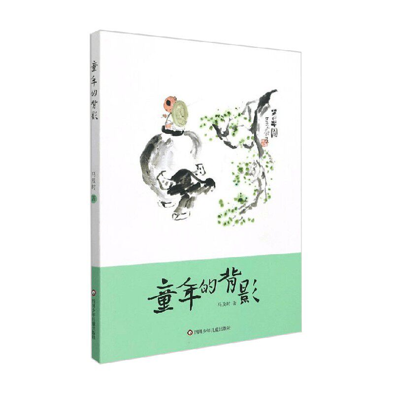 童年的背影 马及时 著 儿童文学