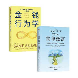 金钱行为学+简单致富(套装2册) J. L. 柯林斯 著 金融与投资