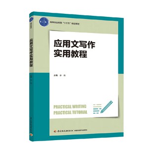 应用文写作实用教程 李薇 主编 教育