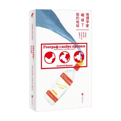 地理学家喝掉了他的地球