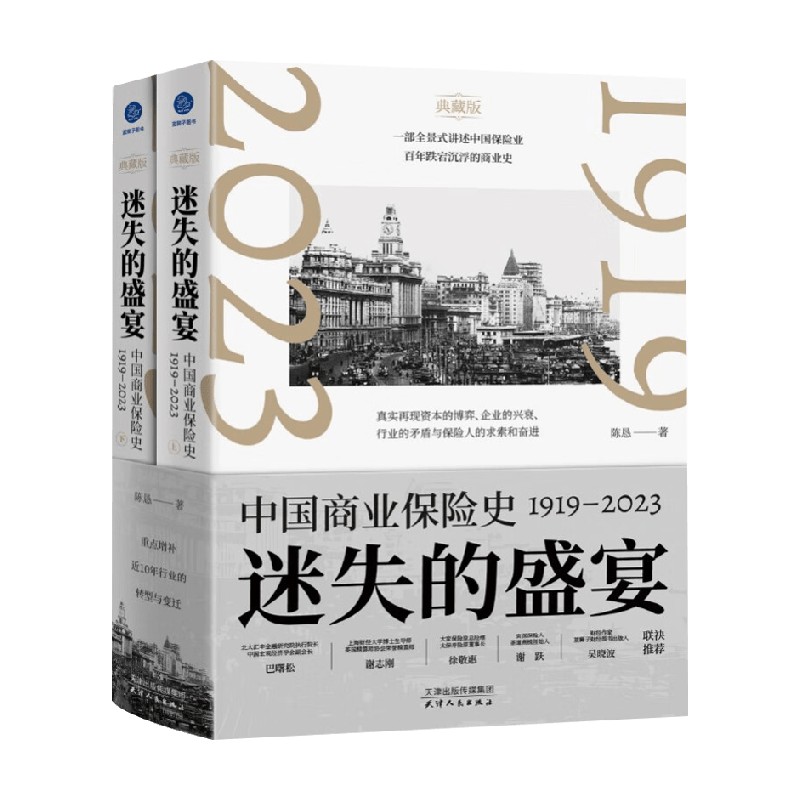 迷失的盛宴 中国商业保险史 1919—2023 陈恳 著 金融与投资