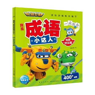 物象特征篇 著 海豚传媒 动漫卡通 8岁 超级飞侠我是成语小达人