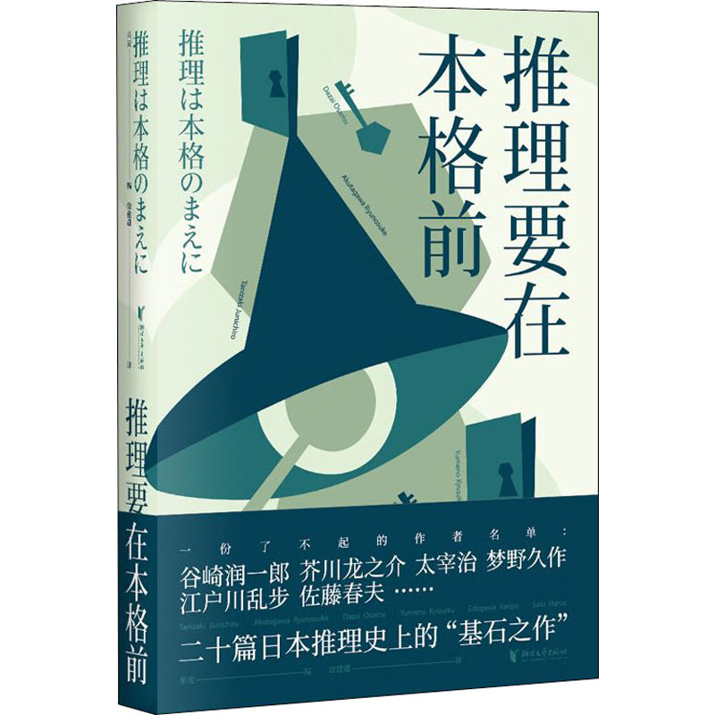 推理要在本格前 18位日本的文豪作家 20篇让日本推理迈向黄金时代 中信