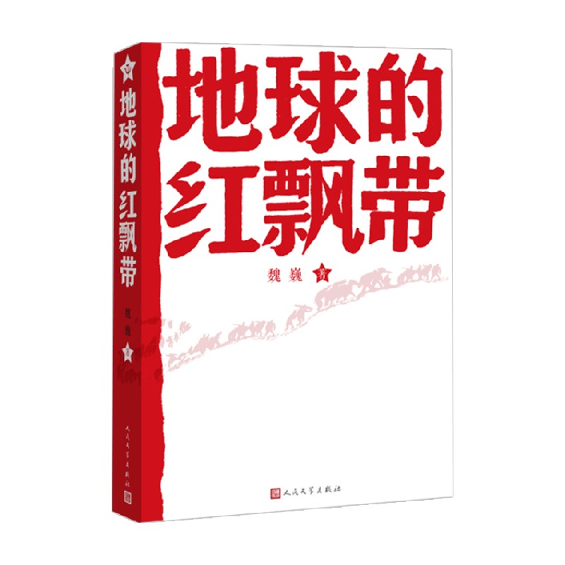 地球的红飘带一部描写中国工农红军二万五千里长征的长篇小说 魏巍 著 小说