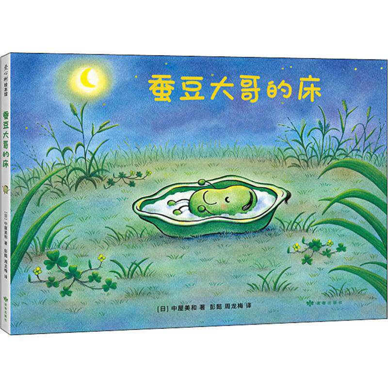 蚕豆大哥的床 (日)中屋美和 著 彭懿,周龙梅 译 绘本 中信