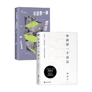 著 年龄是一种感觉 麦克吉等 海莉 小说 年龄是一个谣言