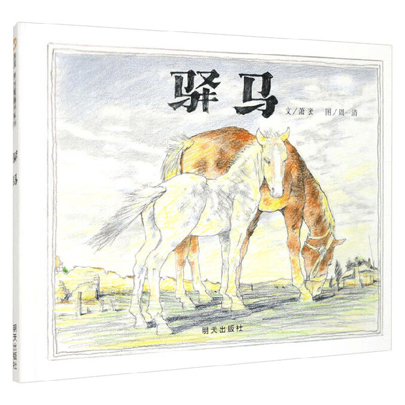 驿马 萧袤 著 儿童绘本