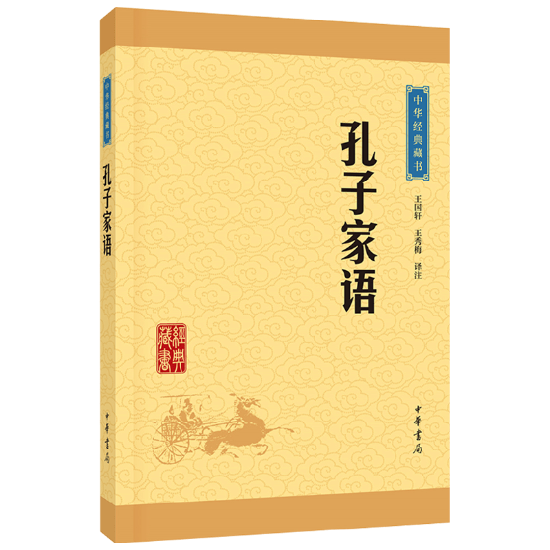 孔子家语 中华经典藏书 王国轩 著 国学 中信