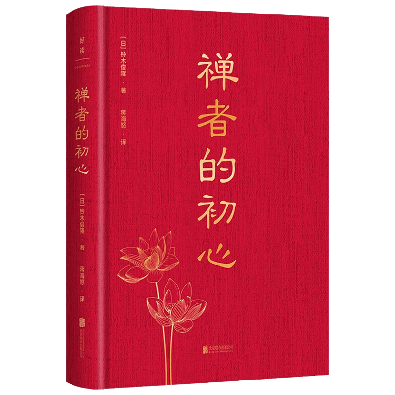 禅者的初心 铃木俊隆 著 哲学宗教
