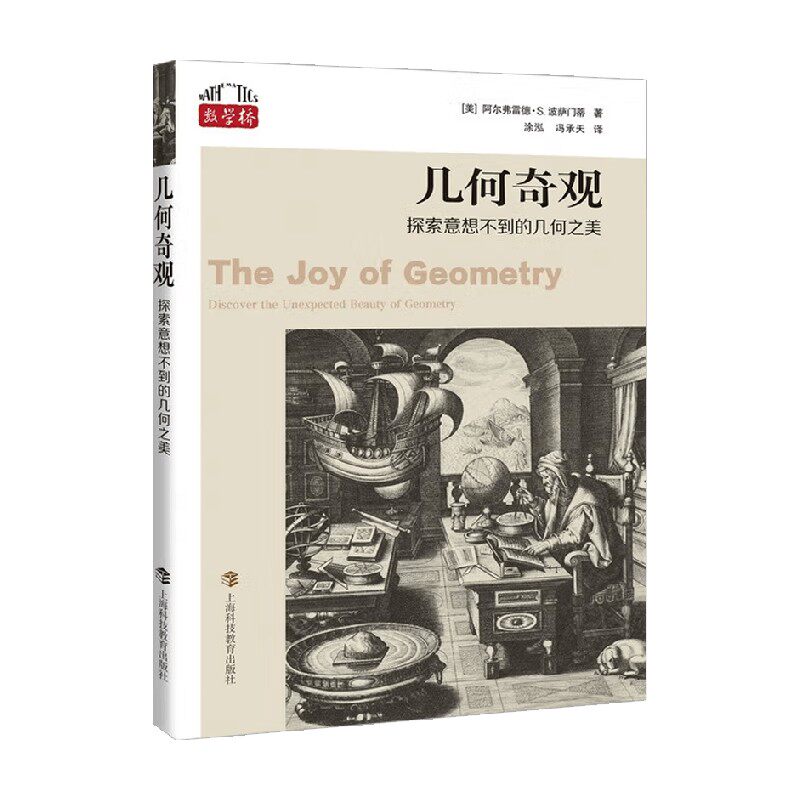 几何奇观科普读物数理化