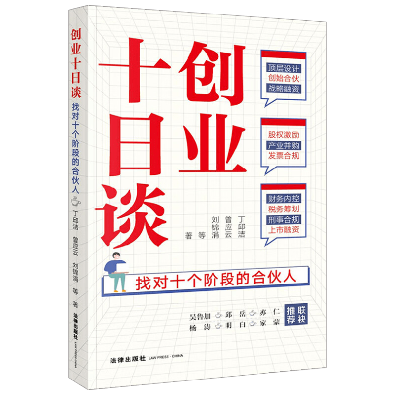 创业十日谈 找对十个阶段的合伙人 丁邱洁 著 管理