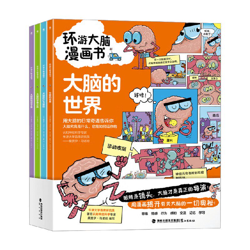 环游大脑漫画书科普百科