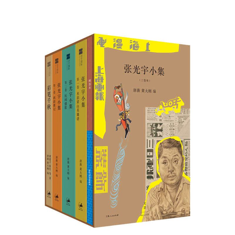 张光宇小集（三卷本） 唐薇,黄大刚编. 艺术 中信