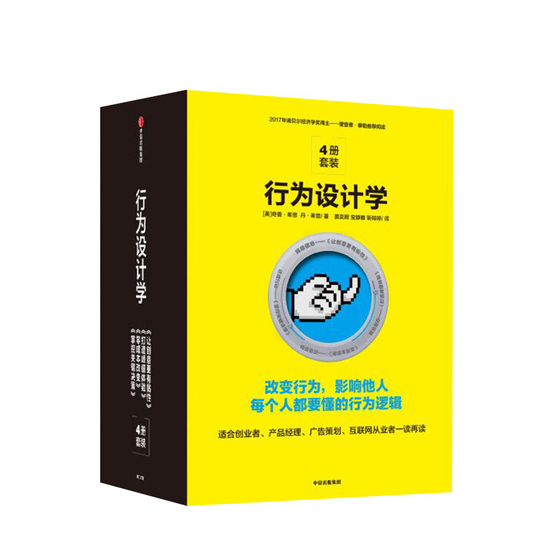 【礼品装】行为设计学套装(共4册)奇普希思 著 正版书籍 行为社会心理学 中信