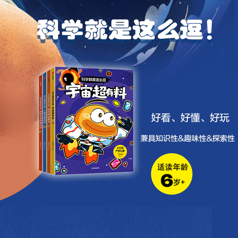 土豆逗严肃科普 科学就是这么逗 6-12岁 宇宙+地球+人体+前沿科技 一园青菜著 儿童绘本