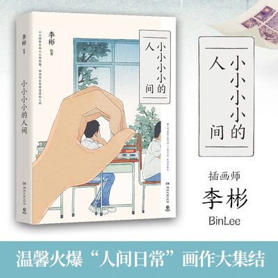 小小小小的人间李彬绘画