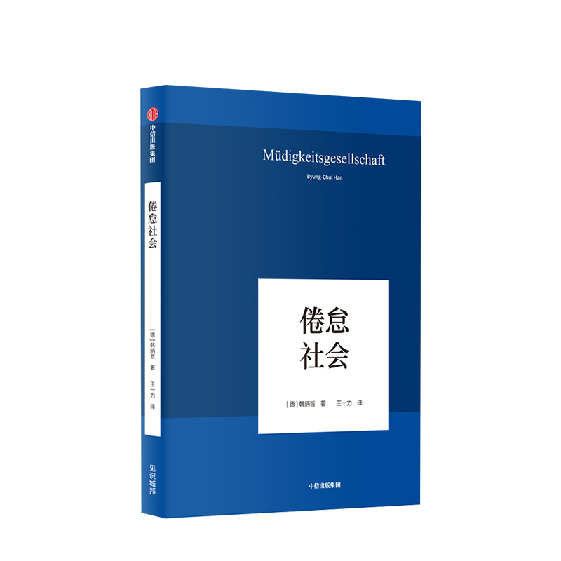 倦怠社会 韩炳哲 著 一部为当下时代做出诊断的重要作品 社会学思