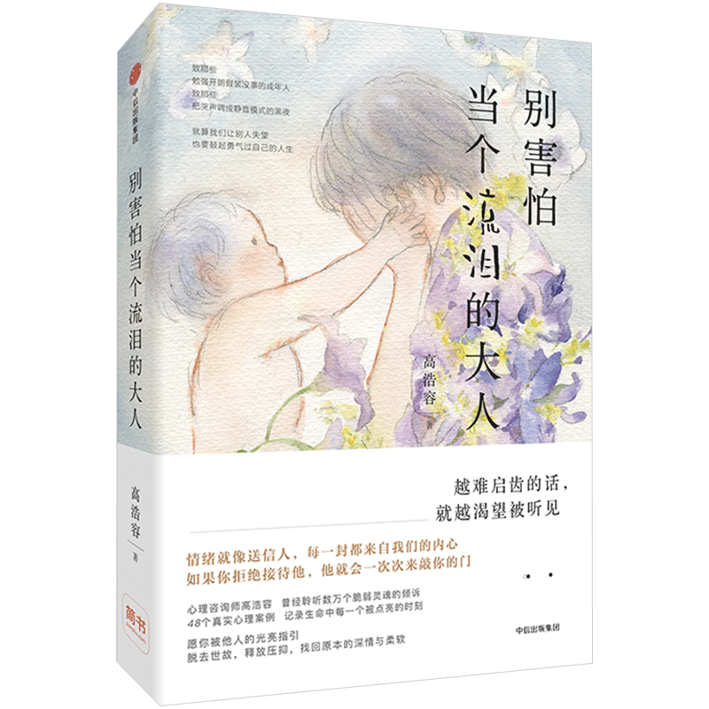 别害怕当个流泪的大人 高浩容 著 48个心理故事,48个走出暗时刻 中信
