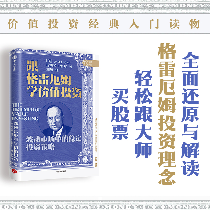 跟格雷厄姆学价值投资 珍妮特洛尔 著 银行螺丝钉 闲来一坐话投资 芒叔 梁宇峰 还原与解读格雷厄姆投资理念 中信