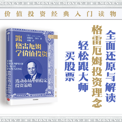 跟格雷厄姆学价值投资 珍妮特洛尔 著 银行螺丝钉 闲来一坐话投资 芒叔 梁宇峰 还原与解读格雷厄姆投资理念 中信